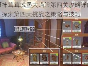 原神茸茸城堡大喵险第四关攻略详解：探索第四天挑战之策略与技巧