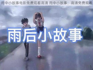 雨中小故事电影免费观看高清 雨中小故事：高清免费观看