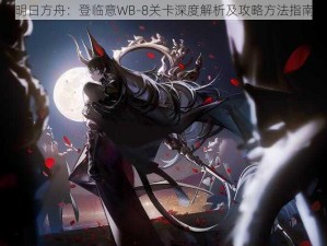 明日方舟：登临意WB-8关卡深度解析及攻略方法指南