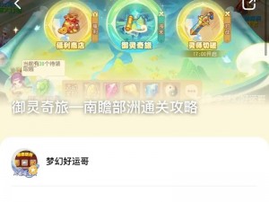 梦幻西游手游南瞻部洲三星挑战全攻略：定海之弈玩转高级通关技巧集萃