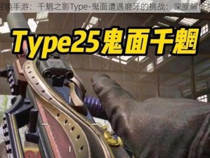 使命召唤手游：千魍之影Type-鬼面遭遇磨牙的挑战：深度解析与探索