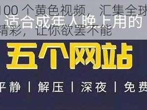 100 个黄色视频，汇集全球精彩，让你欲罢不能