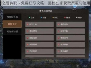 明日之后转职卡免费获取攻略：揭秘独家获取渠道与使用方法