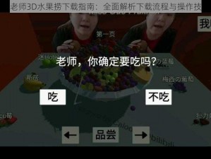 郭老师3D水果捞下载指南：全面解析下载流程与操作技巧