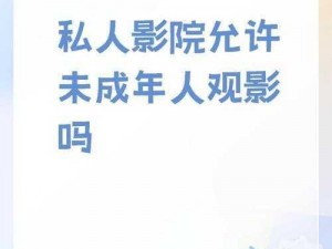 成人影院免费 成人影院免费观影，你敢相信吗？