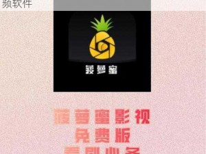 菠萝蜜免费毛片视频，一款提供精彩影片的视频软件