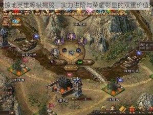 攻城掠地英雄等级揭秘：实力进阶与荣耀彰显的双重价值探寻