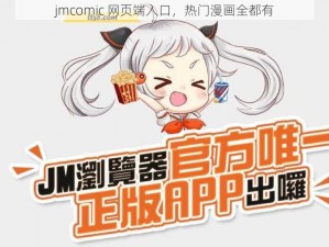 jmcomic 网页端入口，热门漫画全都有