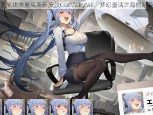 碧蓝航线埃塞克斯新皮肤Craftfairytail：梦幻童话之海的新装扮