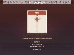 原神残像暗战第二天攻略：实战技巧与策略解析助你轻松通关