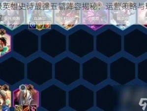 超级英雄史诗最强五霸阵容揭秘：运营策略与玩法详解