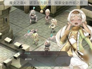 魔女之泉4：诺亚战力跃升，探索全新升级之旅