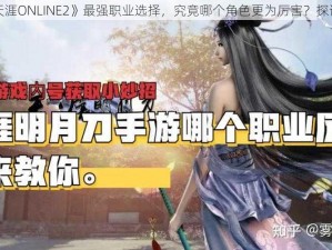 关于《天涯ONLINE2》最强职业选择，究竟哪个角色更为厉害？探讨与分析