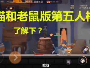 猫和老鼠与第五人格的娱乐对决：哪款游戏更引人入胜？