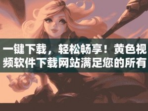 免费无限畅享各种类型的精彩视频，尽在浅浅视频 app 下载污