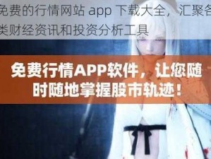 免费的行情网站 app 下载大全，汇聚各类财经资讯和投资分析工具