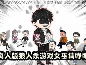 XVDEVIOSXVDEVIOS 揭秘：探索其神秘面纱背后的真相