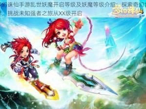 梦幻诛仙手游乱世妖魔开启等级及妖魔等级介绍：探索奇幻世界，挑战未知强者之旅从XX级开启