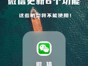 微信ios版8019更新亮点解析：功能全面升级，使用体验大提升