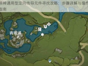 原神通用型定向传导元件寻找攻略：步骤详解与操作指南