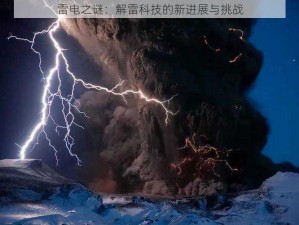 雷电之谜：解雷科技的新进展与挑战