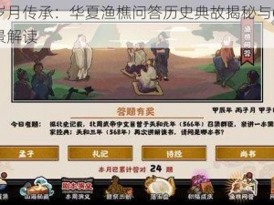 无悔岁月传承：华夏渔樵问答历史典故揭秘与620答案全景解读