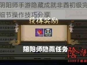 揭秘阴阳师手游隐藏成就非酋初级完全攻略：细节操作技巧分享