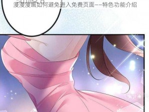 漫漫漫画如何避免进入免费页面——特色功能介绍