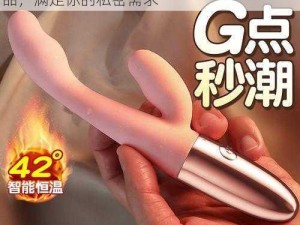 扒开给你看个够私密视频：女性成人情趣用品，满足你的私密需求