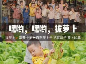 拔萝卜挤牛奶：田园生活的纯真与快乐