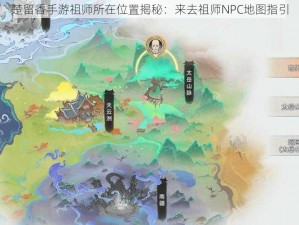 楚留香手游祖师所在位置揭秘：来去祖师NPC地图指引