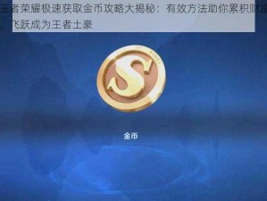 王者荣耀极速获取金币攻略大揭秘：有效方法助你累积财富，飞跃成为王者土豪