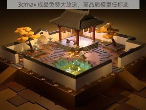 3dmax 成品免费大放送，高品质模型任你选