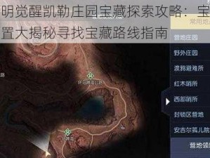 黎明觉醒凯勒庄园宝藏探索攻略：宝藏位置大揭秘寻找宝藏路线指南