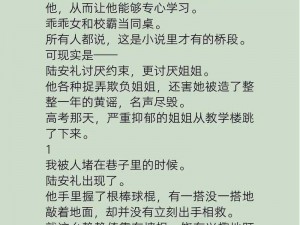 c 乖乖女被 c 的求饶 H 小说：解锁无尽刺激，让你心跳加速的私密读物