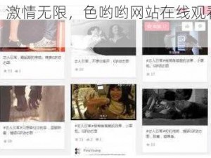 高清无码，激情无限，色哟哟网站在线观看让你欲罢不能