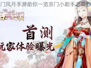 京门风月手游助你一览京门小助手之奇妙魅力