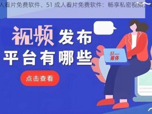 51成人看片免费软件、51 成人看片免费软件：畅享私密视频，尽在其中