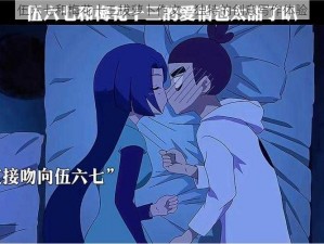 伍六七和梅花十三拔萝卜作文：独特的创意写作体验