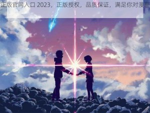 樱花官方正版官网入口 2023，正版授权，品质保证，满足你对漫画的所有需求