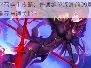 星之召唤士攻略：普通绝望深渊前99层阵容推荐与通关指南