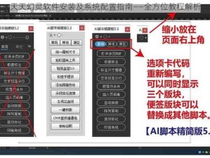 天天幻灵软件安装及系统配置指南——全方位教程解析