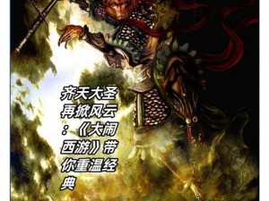 重生齐天大圣再游西游：传奇英雄的新征程