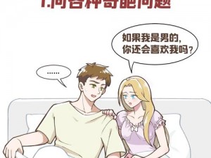 男的把 j 放进女的哪里：情侣间的私密互动