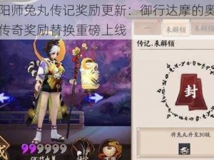 阴阳师兔丸传记奖励更新：御行达摩的奥秘与传奇奖励替换重磅上线