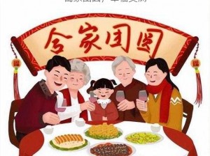 阖家团圆，幸福美满