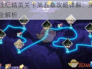 东京战纪精英关卡第五章攻略详解：策略与技巧全解析