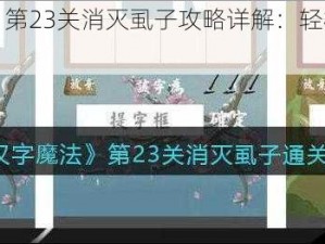 《汉字魔法》第23关消灭虱子攻略详解：轻松通关秘籍与技巧分享