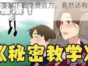 羞羞漫画下载免费官方，竟然还有这种操作