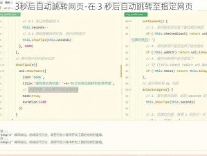 3秒后自动跳转网页-在 3 秒后自动跳转至指定网页